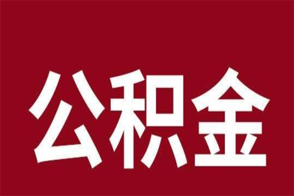 肇州厂里辞职了公积金怎么取（工厂辞职了交的公积金怎么取）