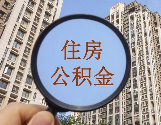 肇州外地人公积金提出（外地人员住房公积金提取需要什么材料）