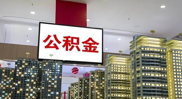肇州离职了封存的公积金怎么提取（东莞离职了封存的公积金怎么提取）